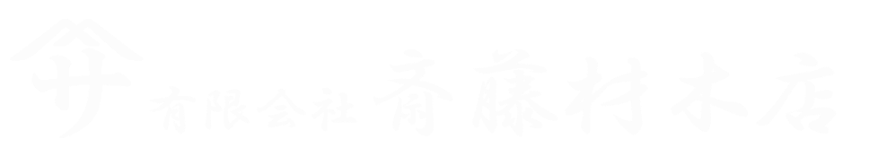 斎藤材木店ロゴ