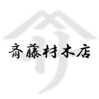 有限会社斎藤材木店